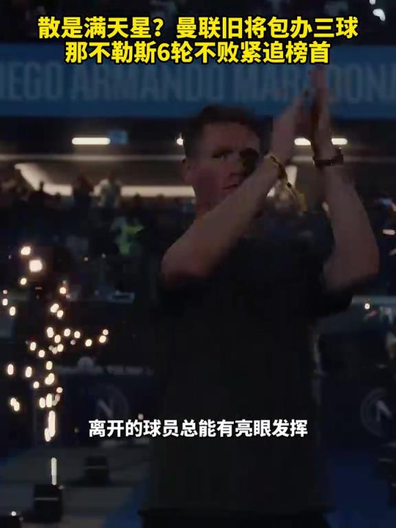 魚缸論的含金量還在上升！曼聯(lián)舊將包辦三球，那不勒斯緊追榜首！