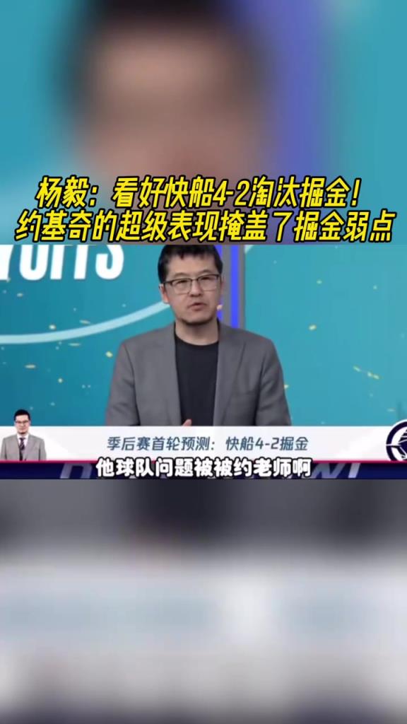 楊毅：看好快船淘汰掘金，季后賽掘金很多問題都會被放大